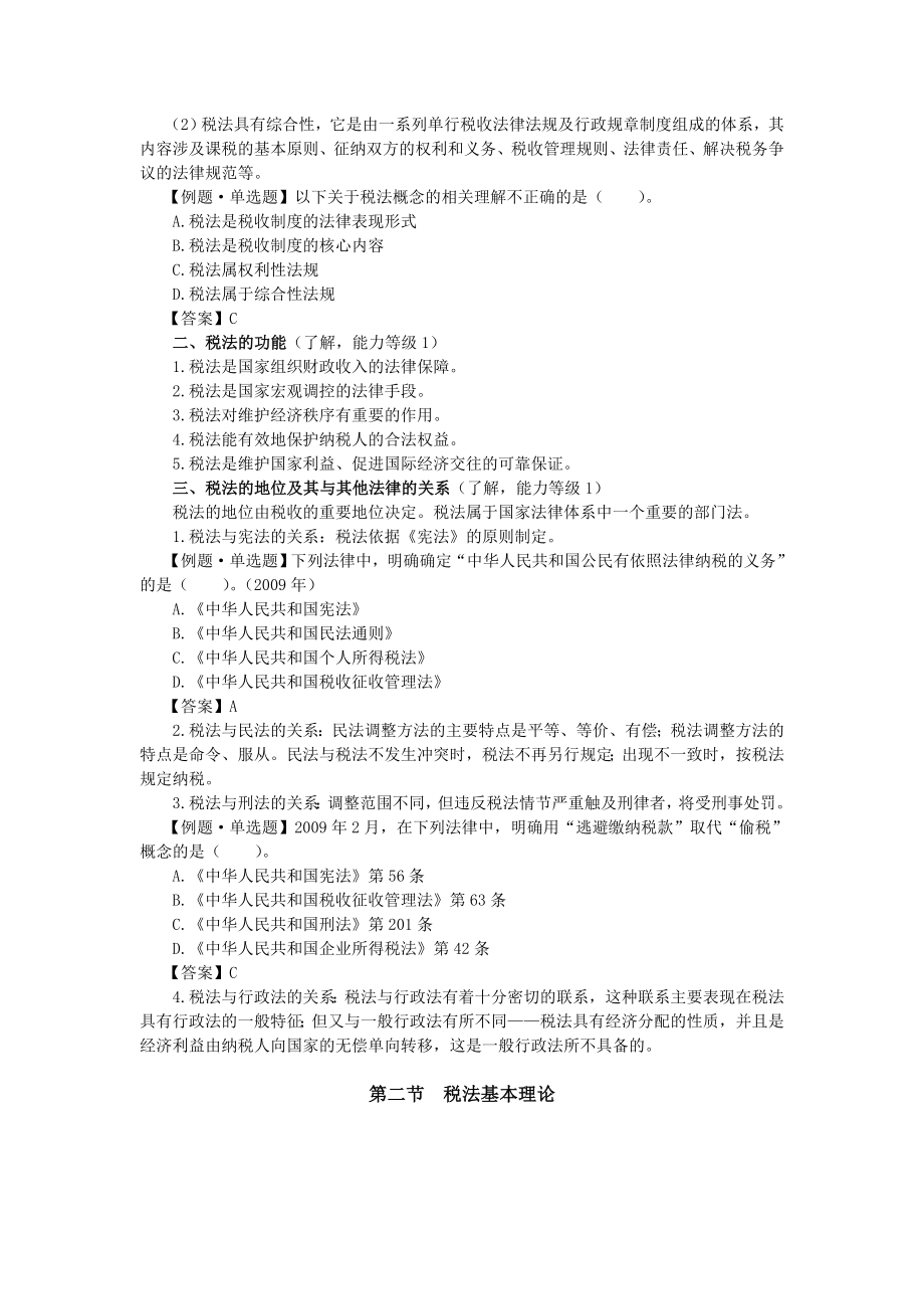 注册会计师 税法 基础班讲义 完整版.doc_第2页