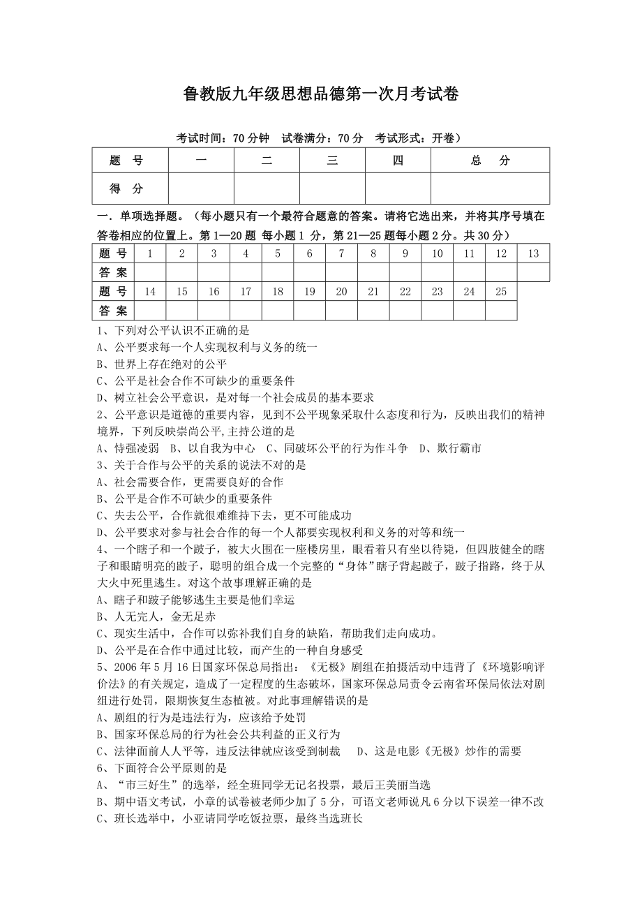 鲁教版九级思想品德第一次月考试卷.doc_第1页