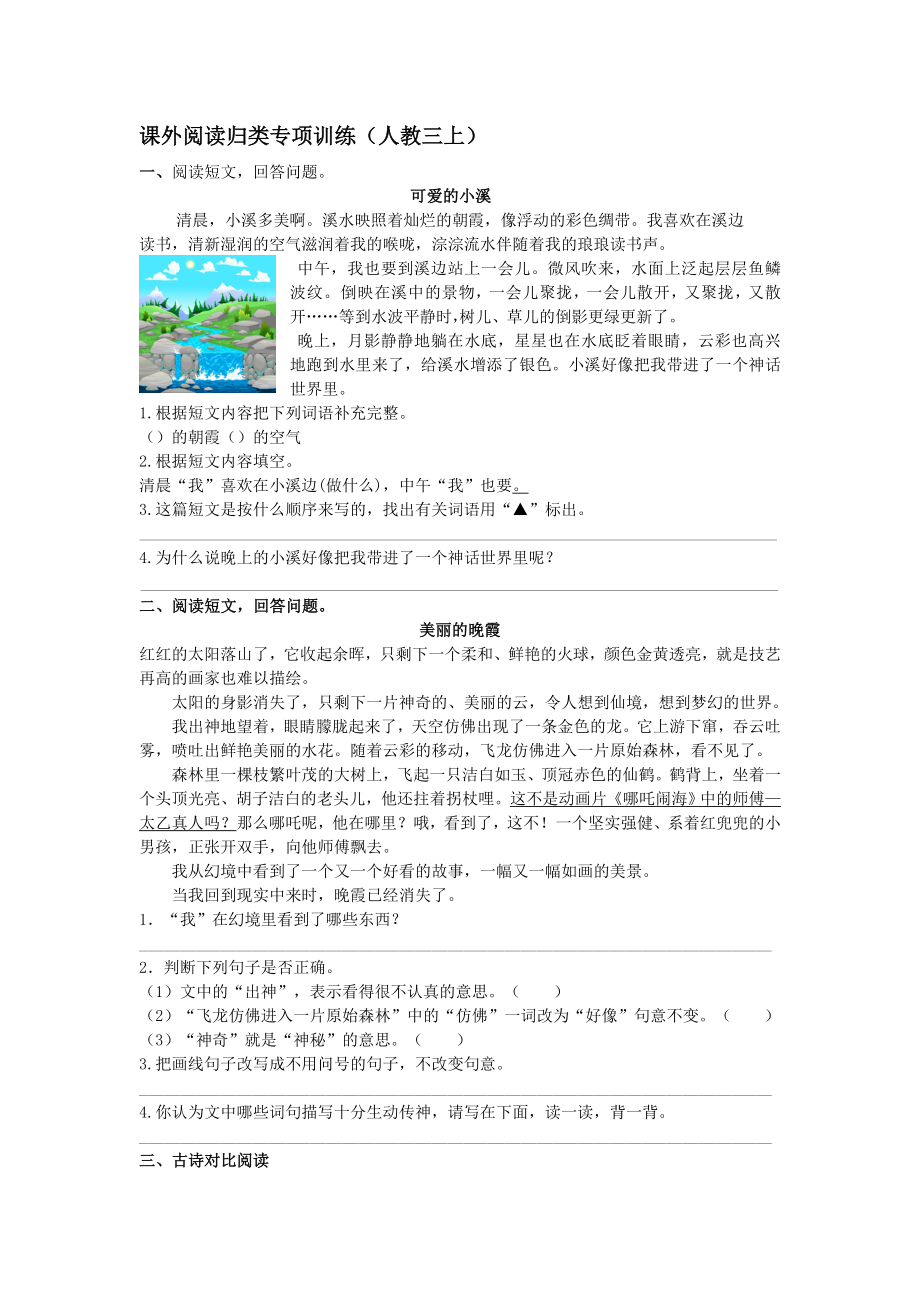 人教部编版小学三年级上册语文课外阅读专项练习题.doc_第1页