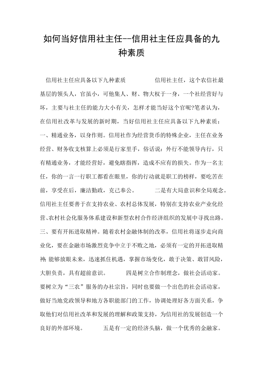 如何当好信用社主任信用社主任应具备的九种素质.doc_第1页