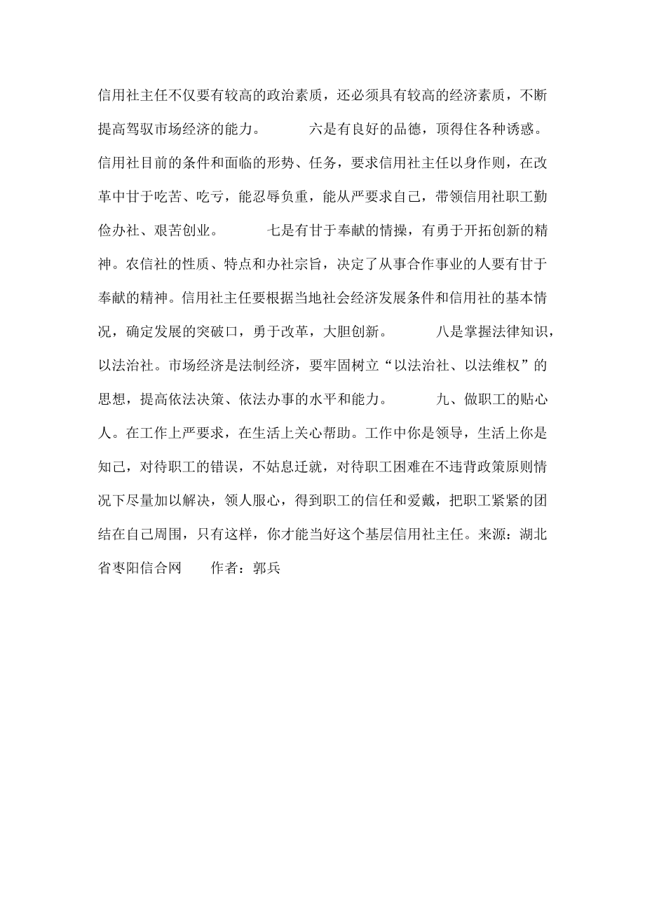 如何当好信用社主任信用社主任应具备的九种素质.doc_第2页