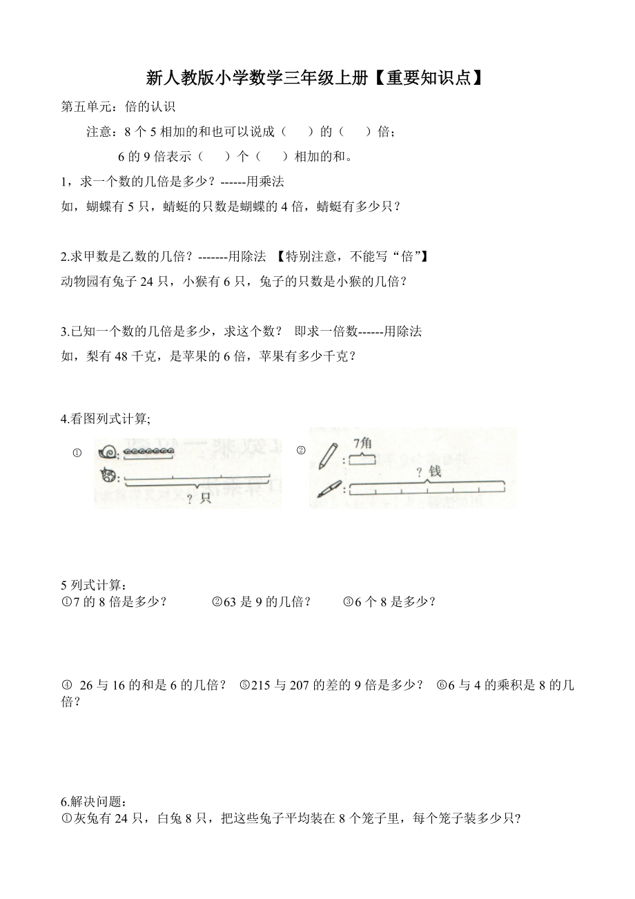 人教版数学三年级上册重要知识点复习题.doc_第1页