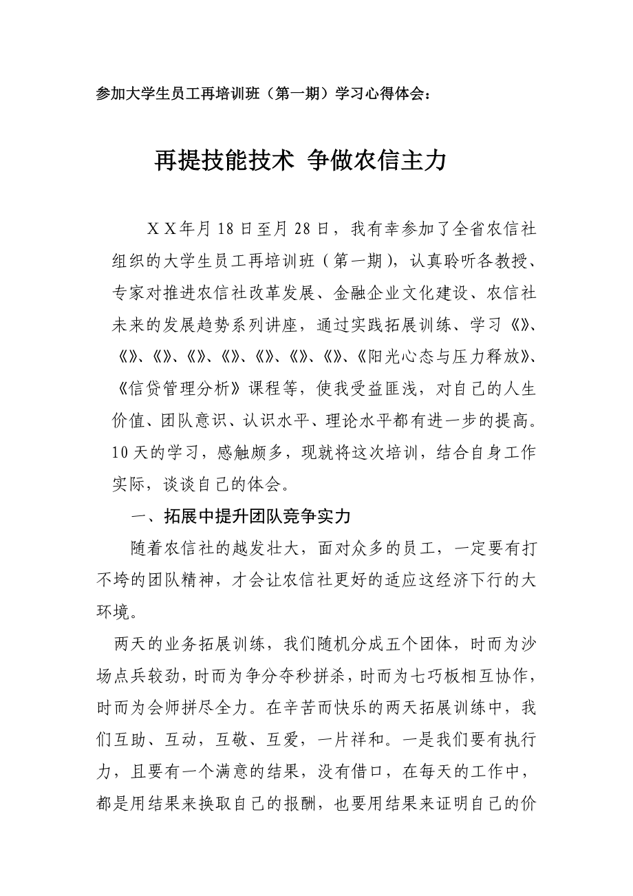 信用社员工再培训班(第一期)学习心得体会.doc_第1页