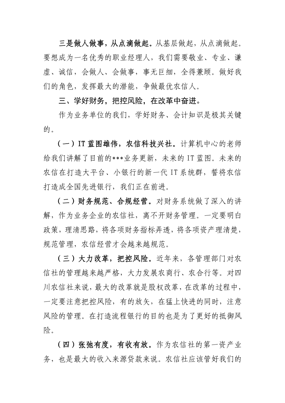 信用社员工再培训班(第一期)学习心得体会.doc_第3页