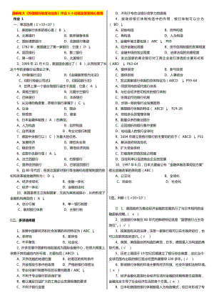 最新广播电视大学（电大）期末考试《外国银行制度与业务》作业14试题及答案精心整理打印版.doc