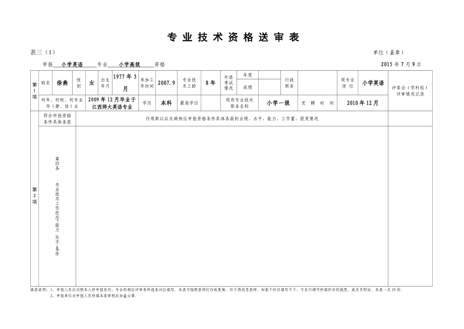 专业技术资格送审表.doc_第1页