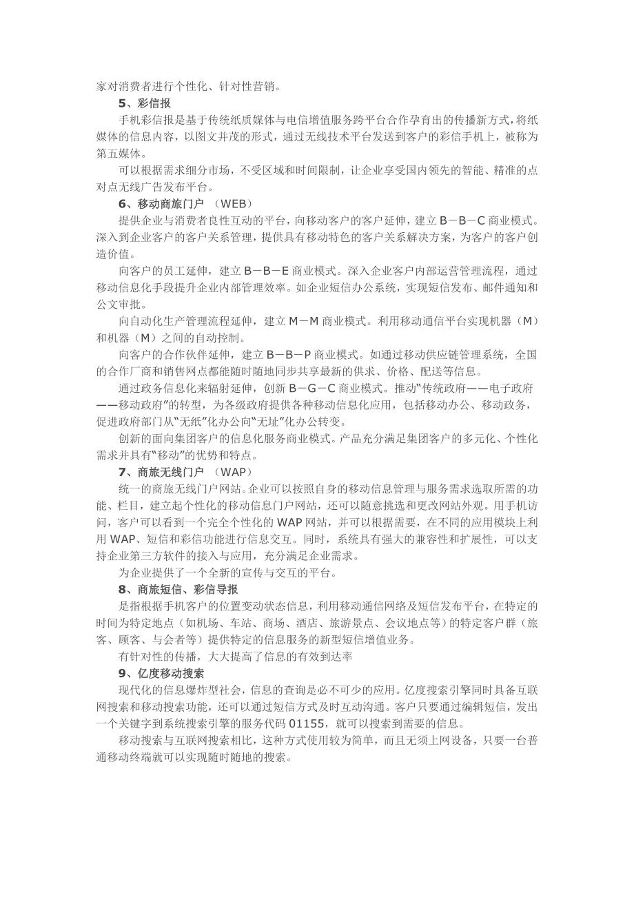 中国移动“旅游通”无线电子商务综合布局分析.doc_第3页