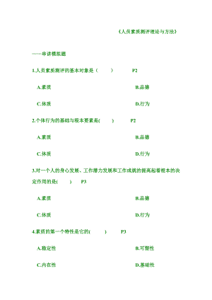 北京大学自考《人员素质测评理论与方法》真题100道.doc