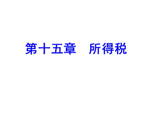 中级会计实务第15章所得税.ppt