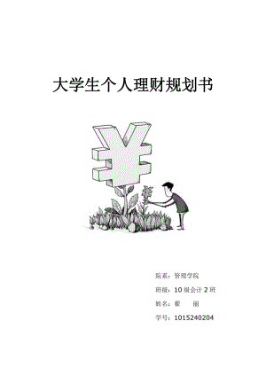 个人理财规划.doc