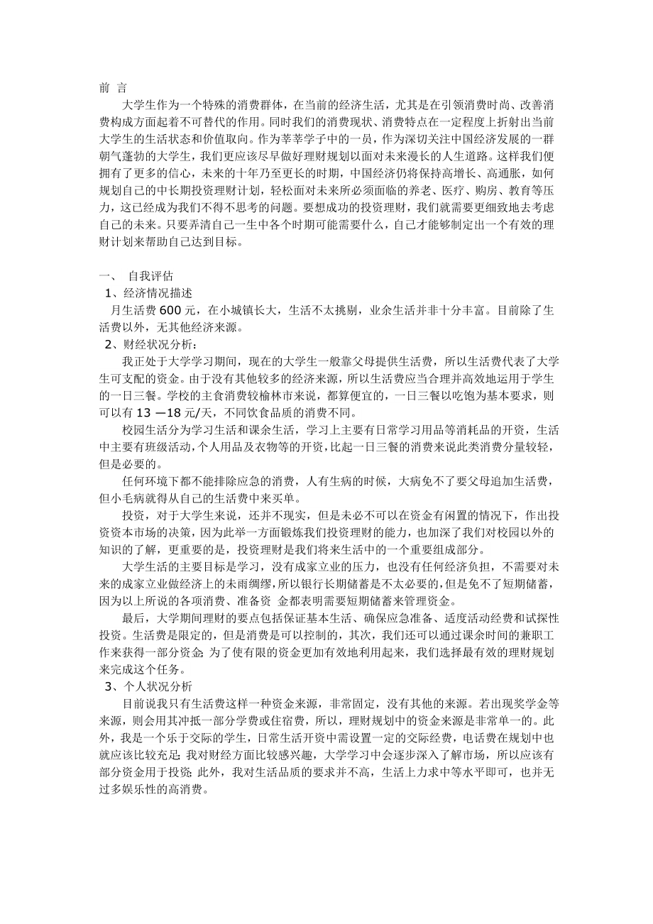 个人理财规划.doc_第3页