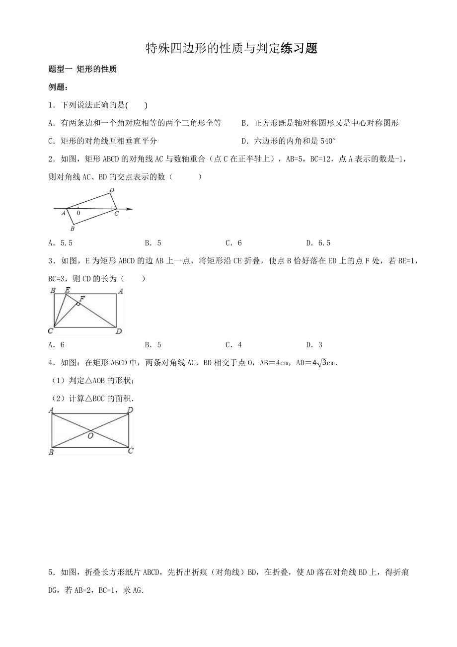 八年级数学-特殊四边形的性质与判定(分类练习题)--人教版.docx_第1页