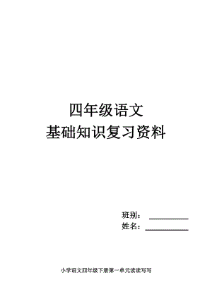 人教版小学四年级语文基础知识复习资料.doc