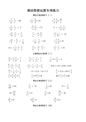 六年级上册数学专项练习分数乘法简便运算分类归纳练习-人教新课标.doc