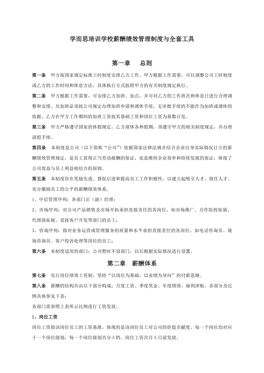 学而思薪酬绩效管理系统规章地制度和全套工具.doc_第1页