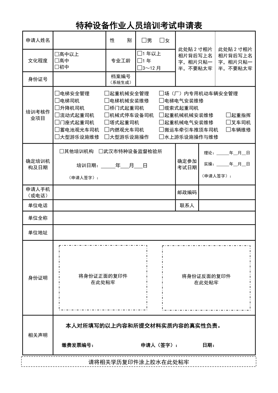 特种设备作业人员培训考试申请表.doc_第1页