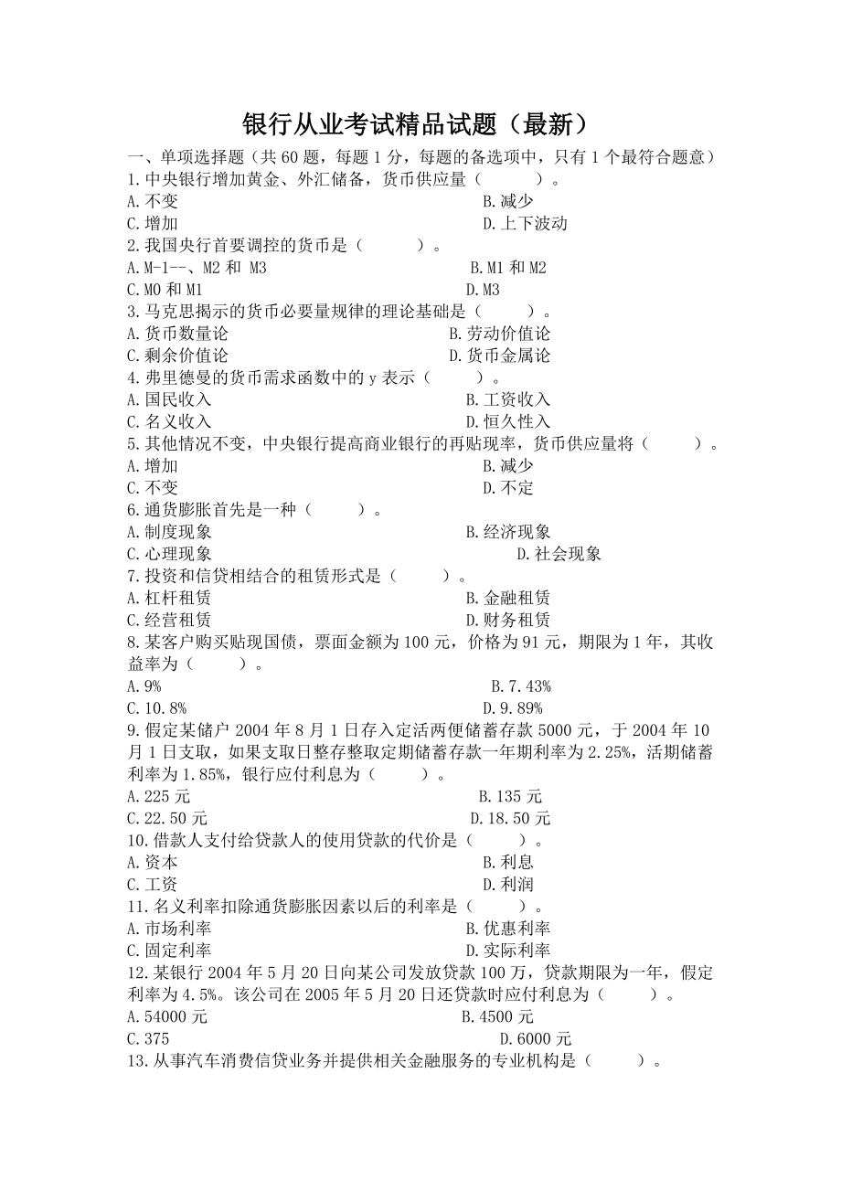 银行从业考试精品试题（最新）.doc_第1页