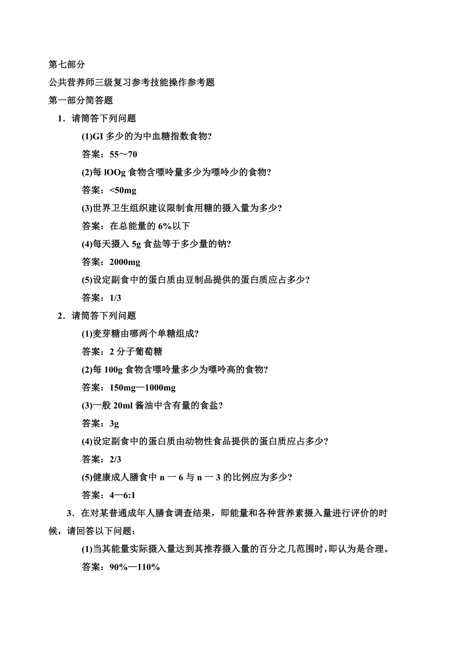 营养师三级技能题技能操作大题部分.doc_第1页