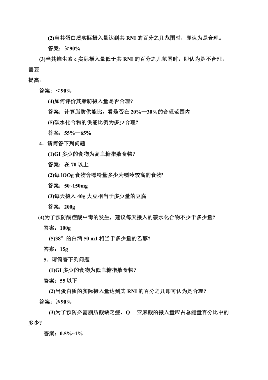 营养师三级技能题技能操作大题部分.doc_第2页