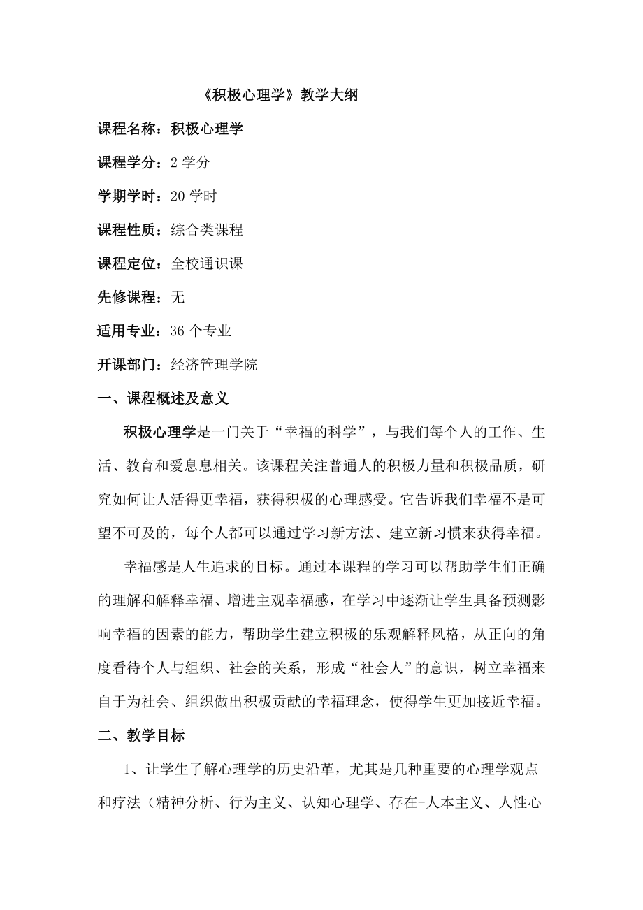 积极心理学教学大纲.doc_第1页