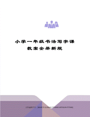 小学一年级书法写字课教案全册新规.docx