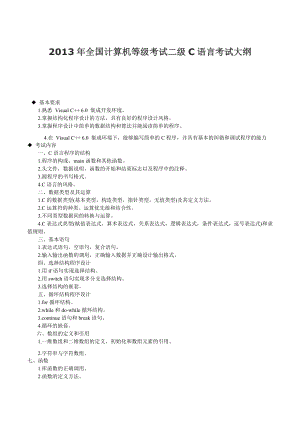 全国计算机等级考试二级C语言考试大纲及公共基础部分【带例题】 .doc