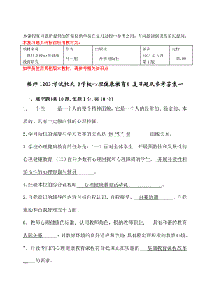 福师1208考试批次《学校心理健康教育》复习题及参考答案.doc