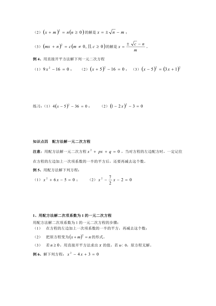 人教版九年级数学一元二次方程知识点讲解及习题训练(一).doc_第2页