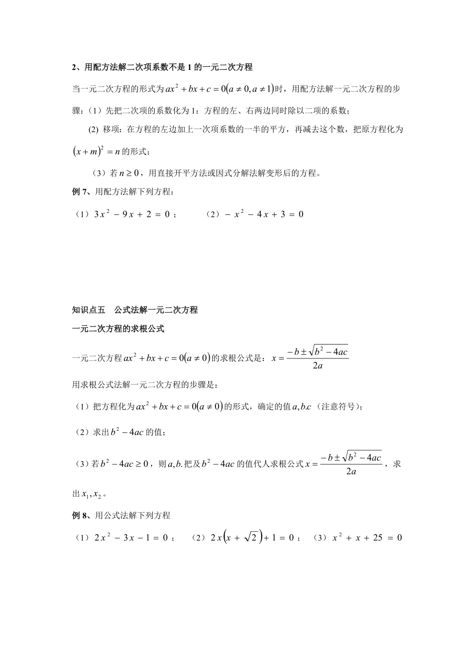 人教版九年级数学一元二次方程知识点讲解及习题训练(一).doc_第3页