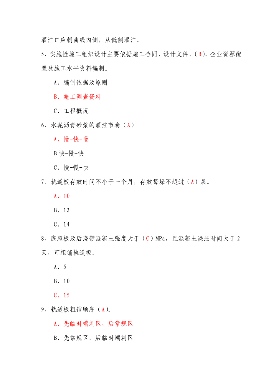 铁路无砟轨道考试题库（含答案）.doc_第3页