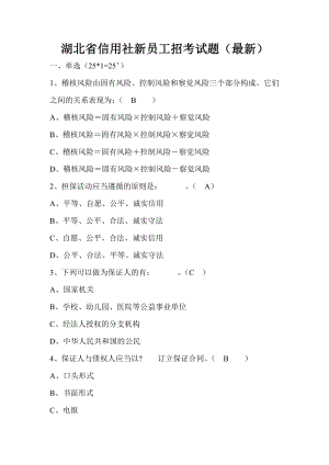 湖北省信用社新员工招考试题（最新） .doc