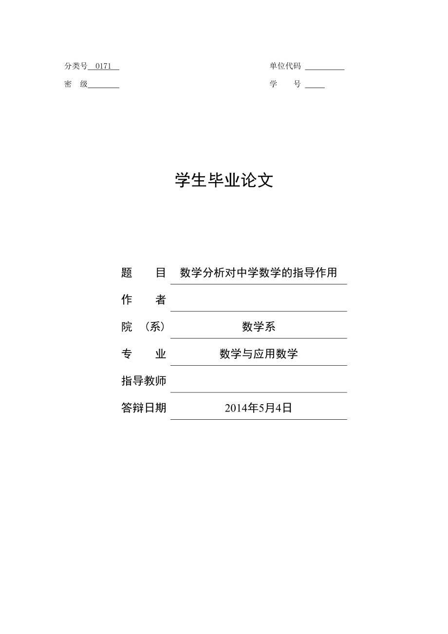 数学分析对中学数学指导作用.doc_第1页