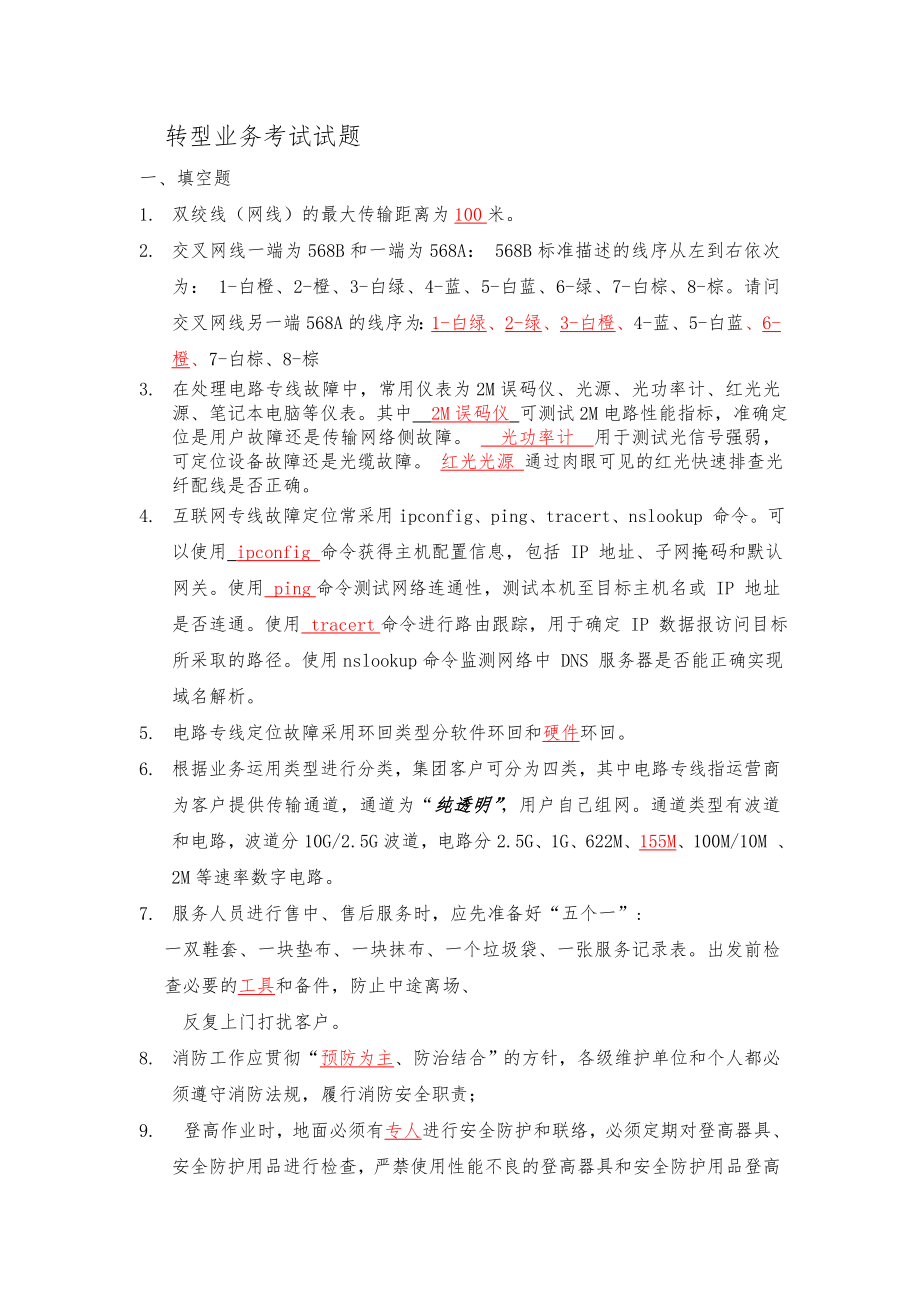 转型业务考试试题.doc_第1页