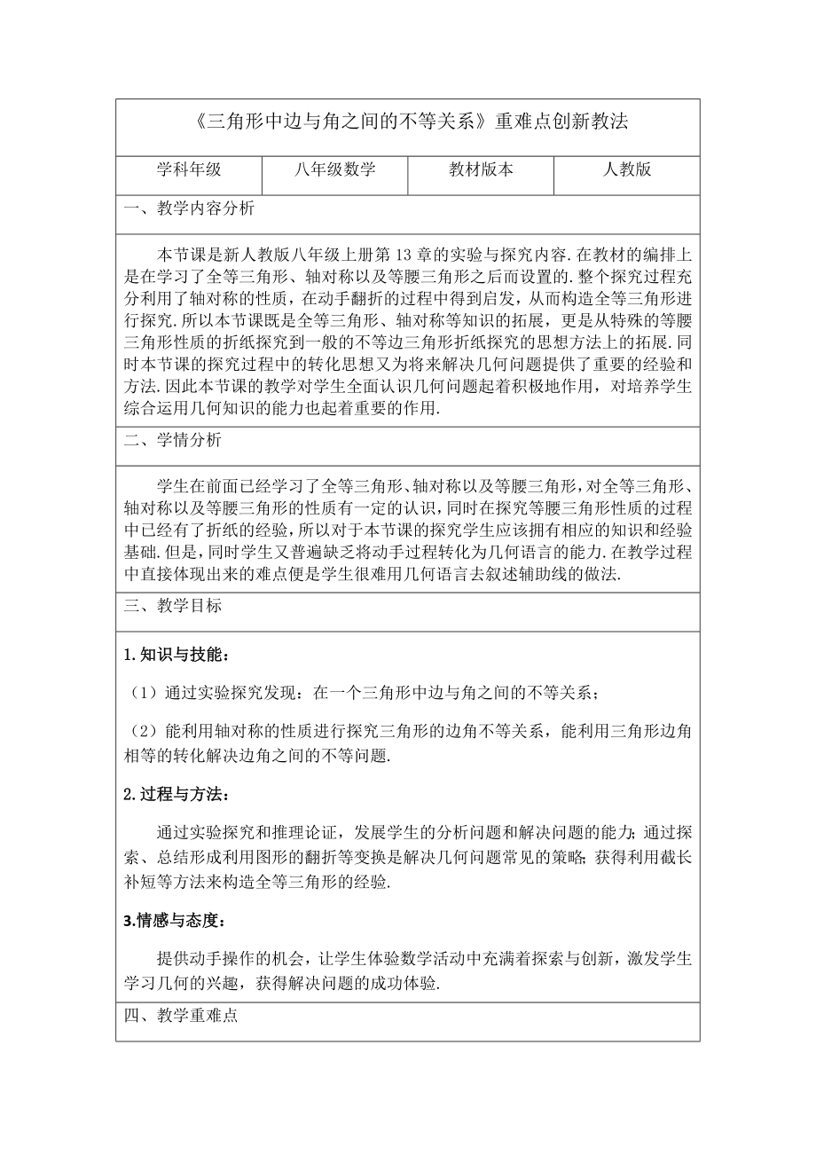 《三角形中边与角之间的不等关系》重难点创新教法.docx_第1页