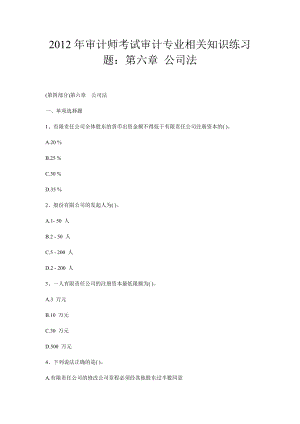 审计师考试审计专业相关知识练习题：第六章公司法.doc