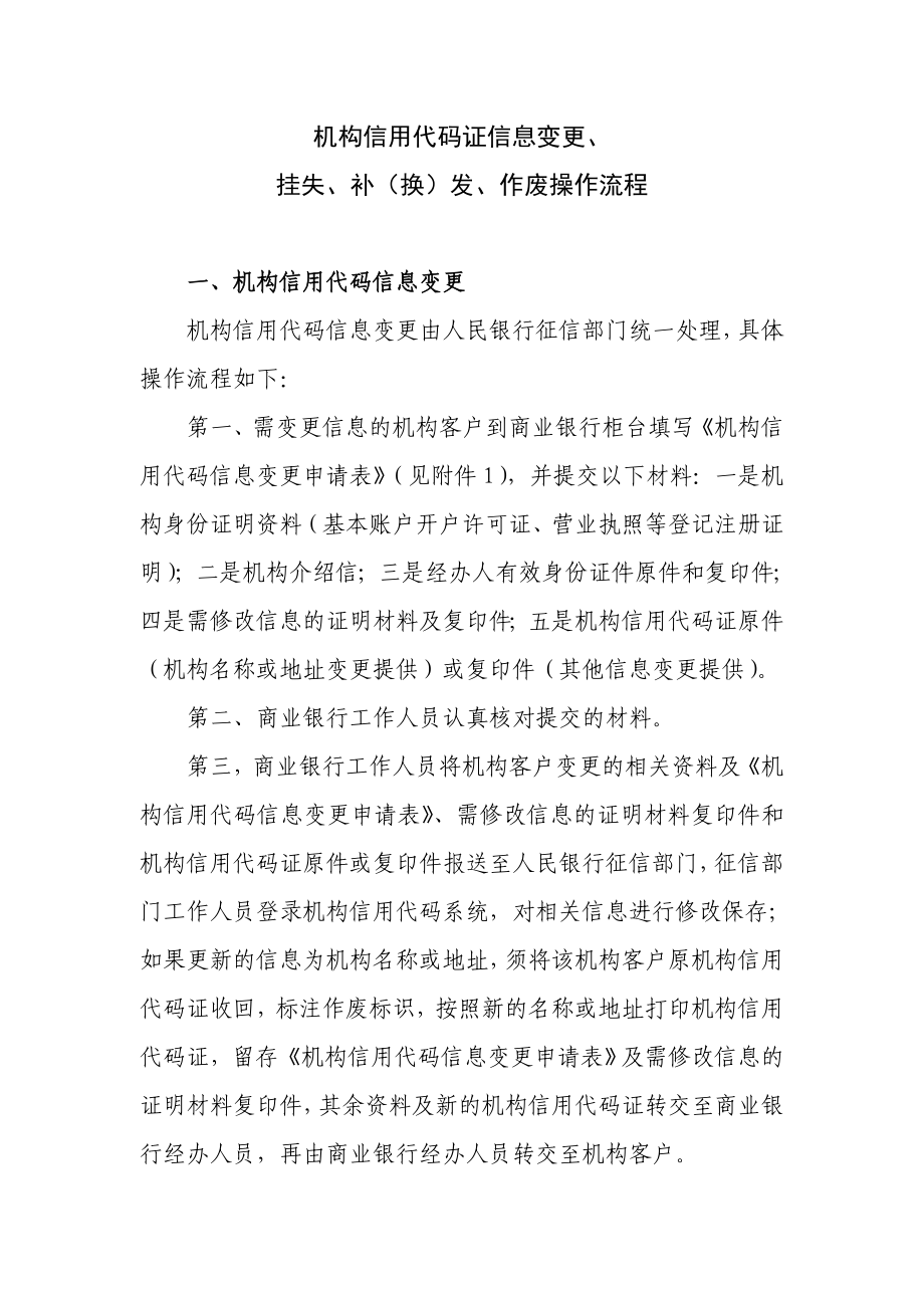 关于机构信用代码证信息变更、挂失、补(换)、作废等事项操作流程1226.doc_第1页