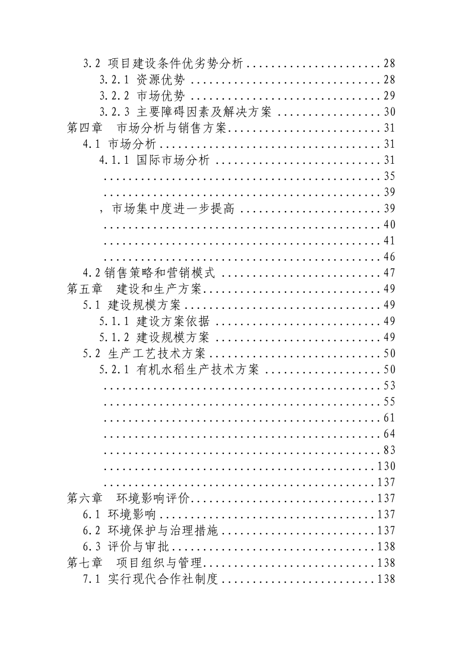 有机水稻可行性研究报告.doc_第3页