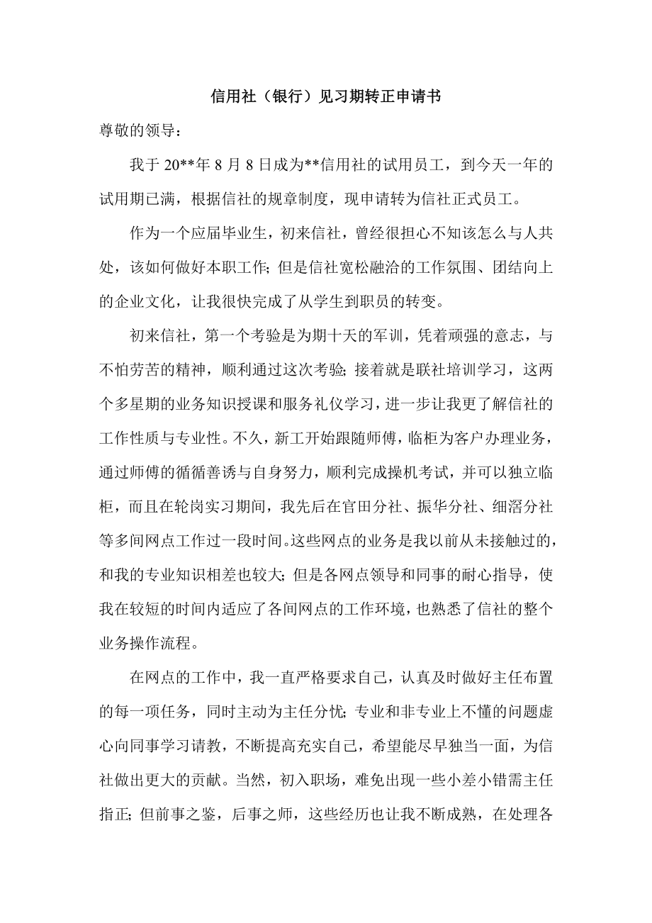 信用社（银行）见习期转正申请书.doc_第1页