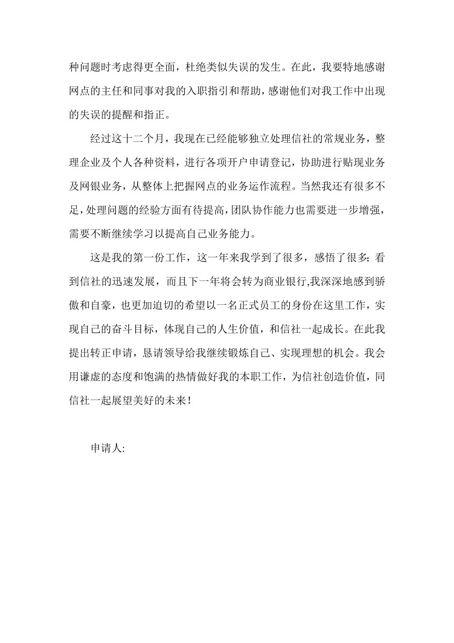 信用社（银行）见习期转正申请书.doc_第2页