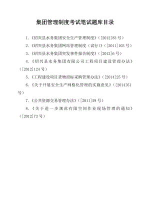 水务公司集团管理制度考试笔试题库目录.doc