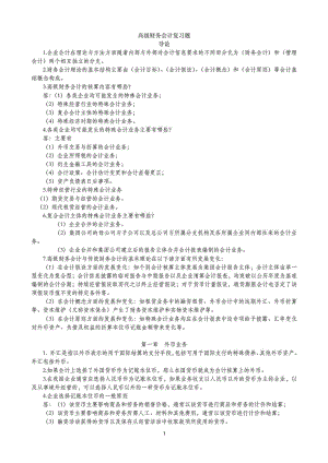 10月自考高级财务会计重点 通关秘籍.doc