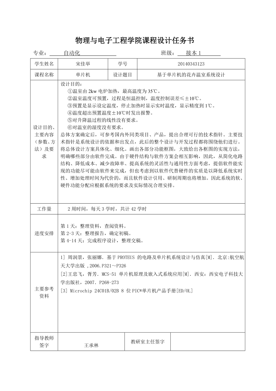 基于单片机的花卉温室控温系统设计.doc_第2页