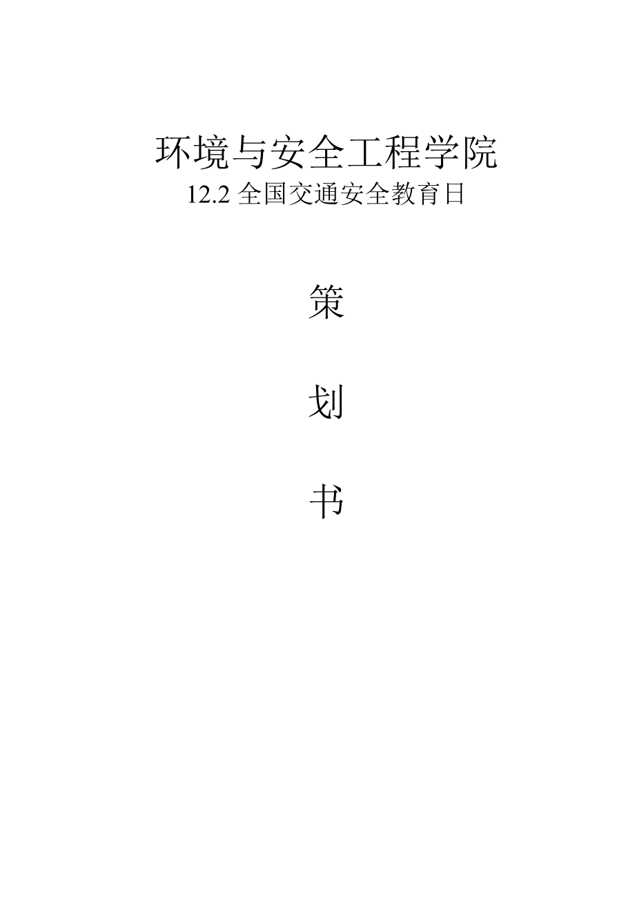 12.2全国交通安全教育日策划书.doc_第1页