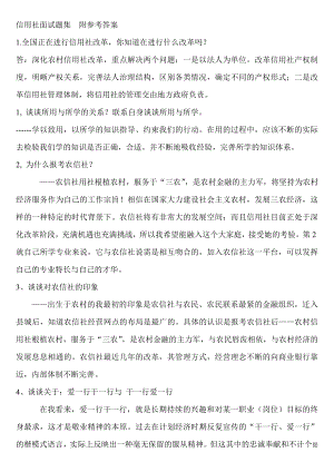 信用社面试题集附参考答案.doc