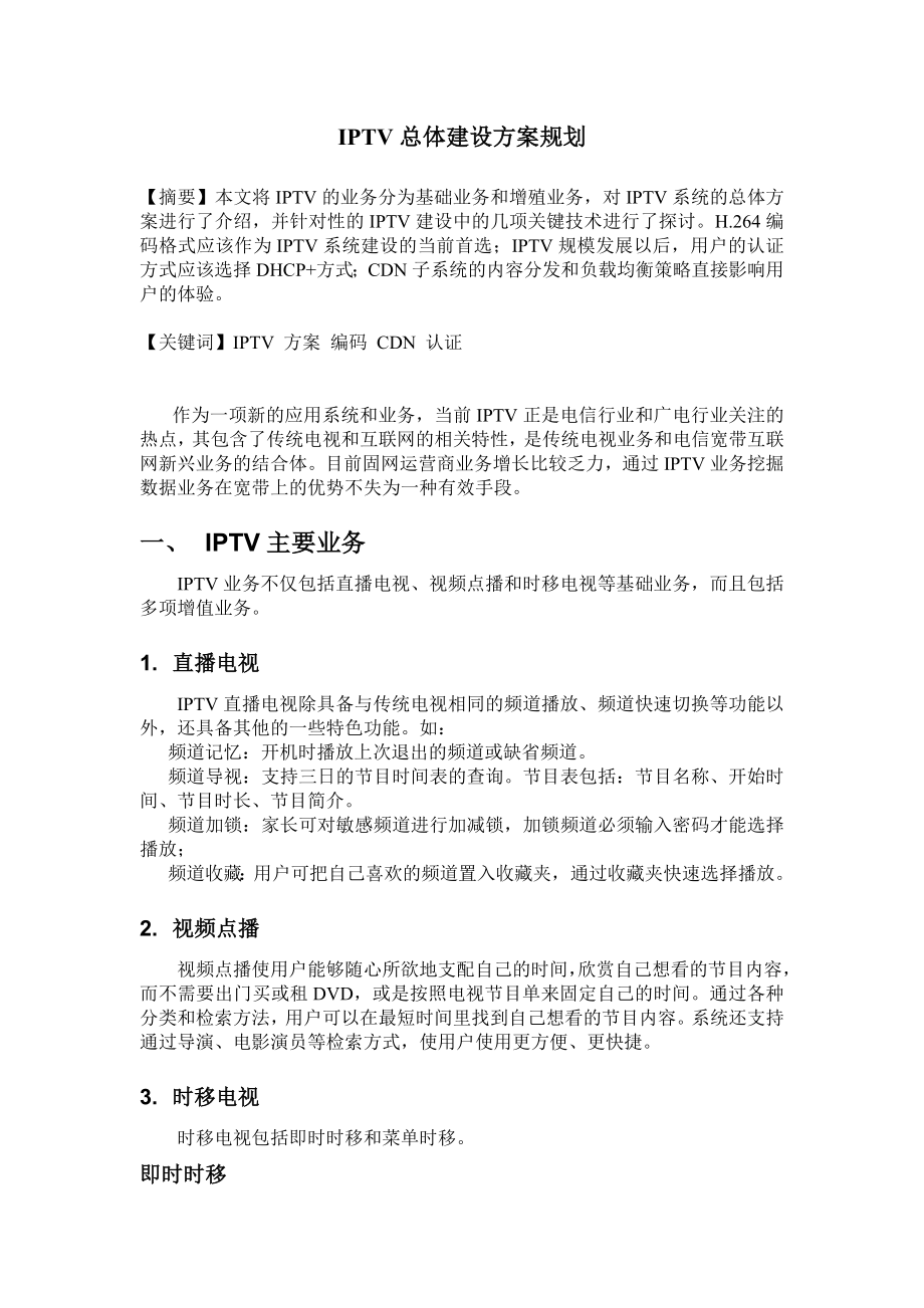 IPTV总体建设方案规划.doc_第1页