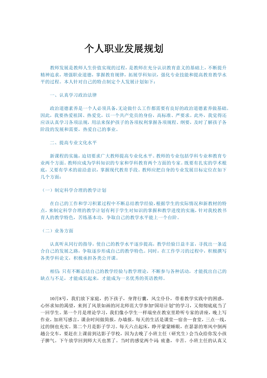 英语教师个人职业发展规划（国培系列作业） .doc_第1页