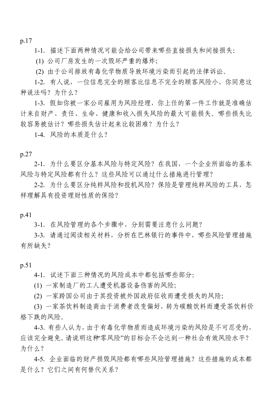 风险管理北大复习题.doc_第1页