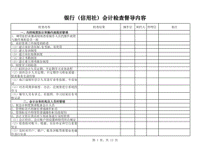 银行（信用社）会计检查督导内容.xls