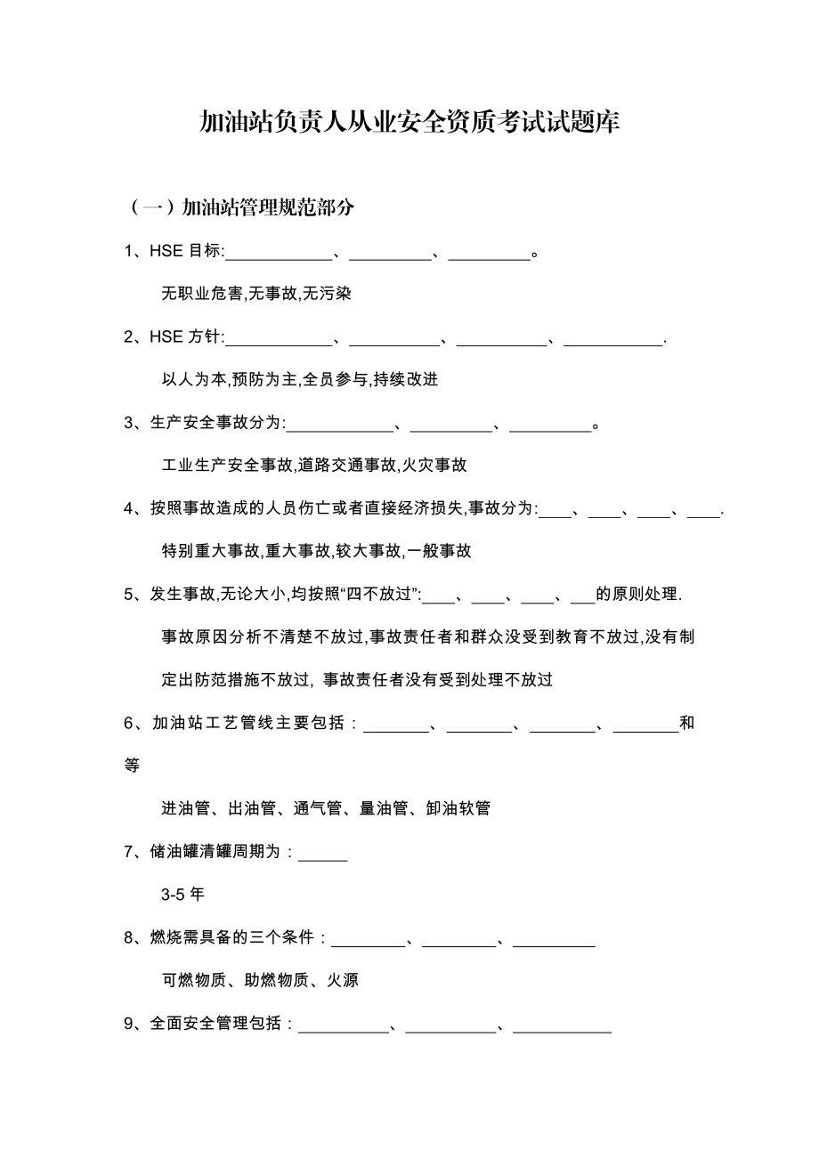 加油站负责人从业安全资质考试试题库题库.doc_第1页