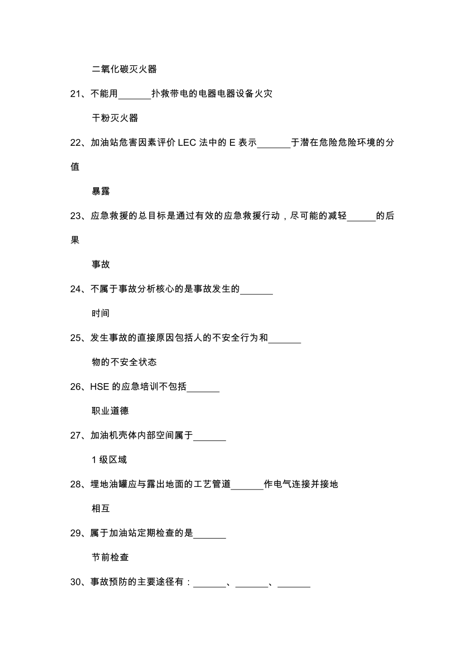 加油站负责人从业安全资质考试试题库题库.doc_第3页